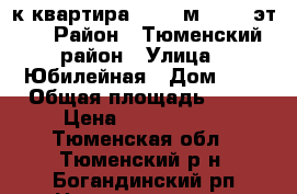 2-к квартира, 46.7 м², 2/2 эт.  › Район ­ Тюменский район › Улица ­ Юбилейная › Дом ­ 9 › Общая площадь ­ 47 › Цена ­ 1 600 000 - Тюменская обл., Тюменский р-н, Богандинский рп Недвижимость » Квартиры продажа   
